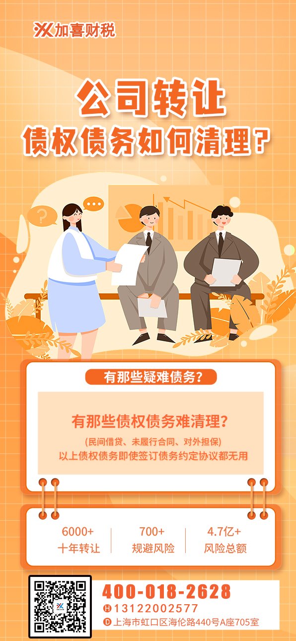 上海广告公司执照买卖怎么样避免债权债务？